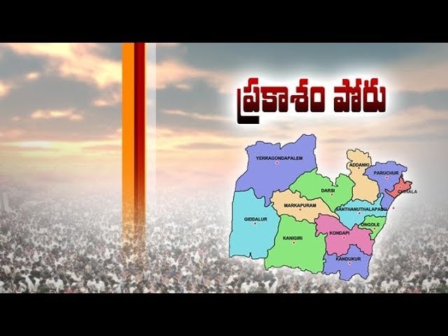 ప్రకాశంలో ఏడో జాబితా ప్రకంపనలు