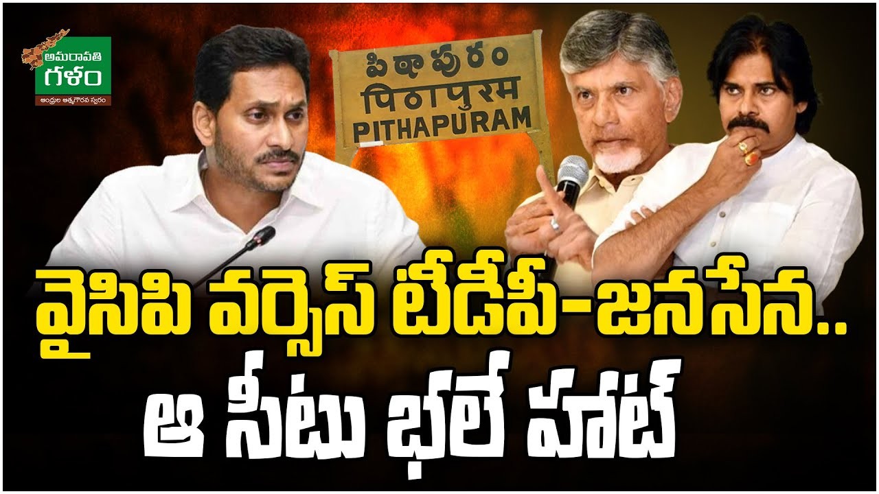 పిఠాపురంలో  హాట్.. సీట్...