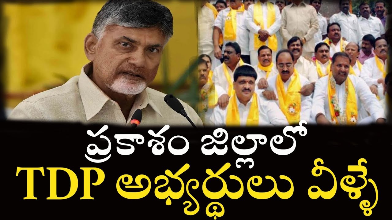 ప్రకాశం జిల్లా లిస్ట్ ఫైనల్ అయినట్టేనా