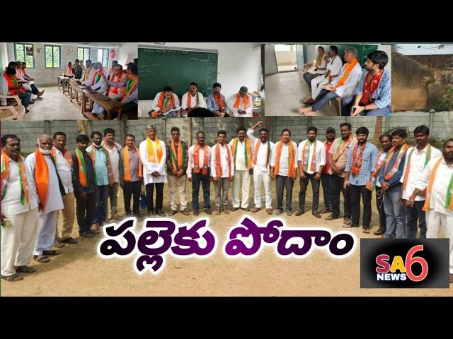 పల్లెకు పోదాం కార్యక్రమంలో బీజేపీ నేతలు