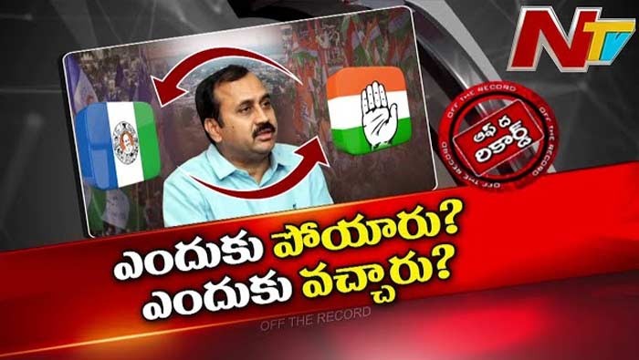 ఆర్కే ఎందుకు వెళ్లారు... ఎందుకు మళ్లీ వచ్చారు