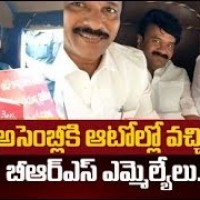 ఆటోల్లో అసెంబ్లీకి గులాబీ ఎమ్మెల్యేలు