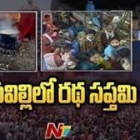 అరసవల్లి ఆలయంలో ఘనంగా రథసప్తమి వేడుకలు