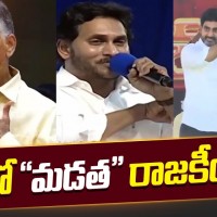 ఏపీలో మడత రాజకీయాలు