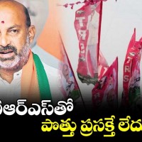 బీఆర్ఎస్ తో పొత్తు అంటే చెంపలు పగలకొట్టాలి బండి సంజయ్