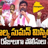 బాల్క సుమన్ మిస్సింగ్