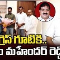 కాంగ్రెస్ గూటికి మహేందర్ రెడ్డి...