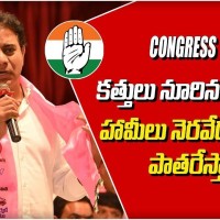 హామీలు నెరవేర్చకపోతే…ప్రజా ఉద్యమాలే కేటీఆర్