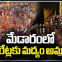 జాతరలో మద్యానికి రెక్కలు