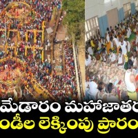 మేడారం హుండీ లెక్కింపు ప్రారంభం