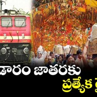 మేడారం జాతర కు ట్రైన్స్....