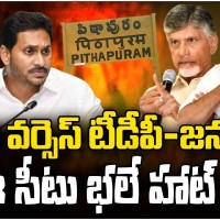 పిఠాపురంలో  హాట్.. సీట్...