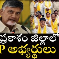 ప్రకాశం జిల్లా లిస్ట్ ఫైనల్ అయినట్టేనా