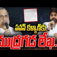 పవన్ కళ్యాణ్ కు ముద్రగడ లేఖ