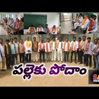 పల్లెకు పోదాం కార్యక్రమంలో బీజేపీ నేతలు