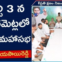 3న ప్రకాశంలో సిద్ధం