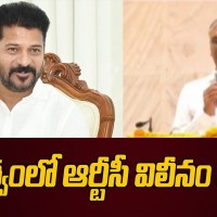 ఆర్టీసీ విలీనం ఎప్పుడూ