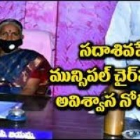 సదాశివపేట మున్సిపాలిటీలో నెగ్గిన అవిశ్వాసం