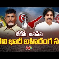 28న టీడీపీ, జనసేన బహిరంగసభ...