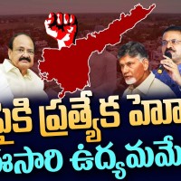 తెరపైకి ప్రత్యేక హోదా...