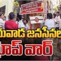 విజయవాడ జనసేనలో గ్రూప్ వార్