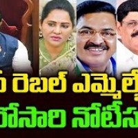 వైకాపా రెబెల్ ఎమ్మెల్యేలకు మరోసారి నోటీసులు