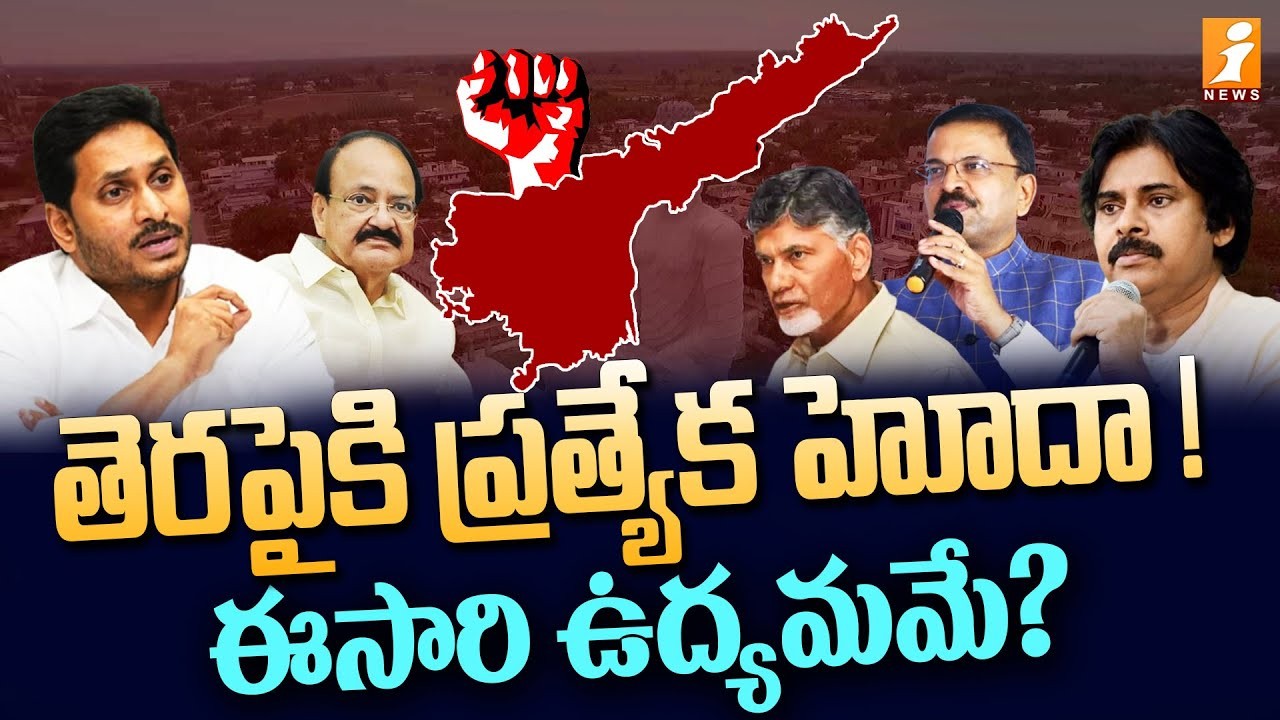 తెరపైకి ప్రత్యేక హోదా...