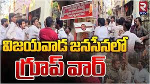 విజయవాడ జనసేనలో గ్రూప్ వార్