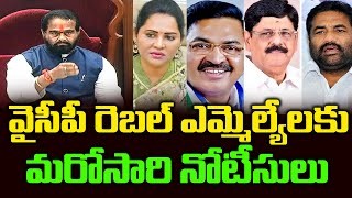 వైకాపా రెబెల్ ఎమ్మెల్యేలకు మరోసారి నోటీసులు