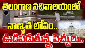 అప్పుడే సెక్రటేరియెట్ లో లీకులా...