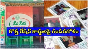 కొత్త రేషన్‌ కార్డులపై గందరగోళం..