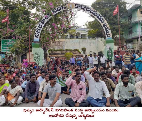 పారిశుద్ధ్య కార్మికుల ధర్నా ఖమ్మం