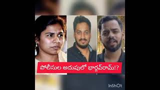 పోలీసుల అదుపులో... భార్గవరామ్..?