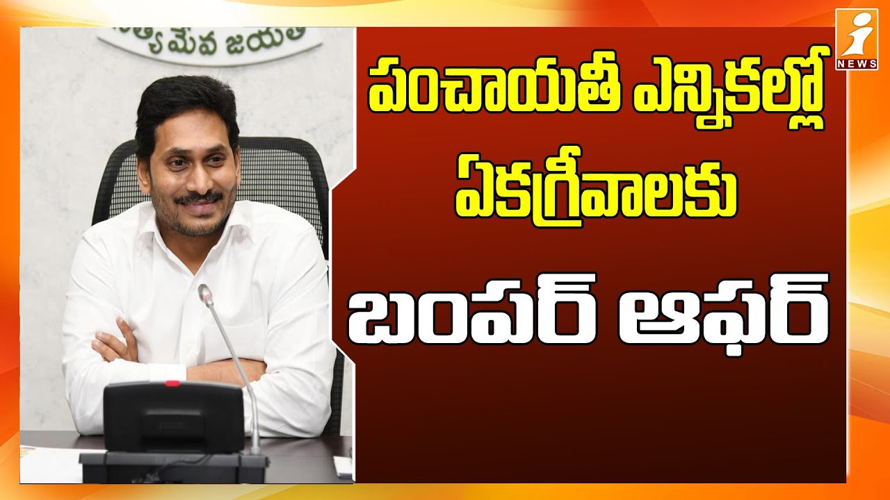 ఏకగ్రీవాలకు బంపర్ ఆఫర్