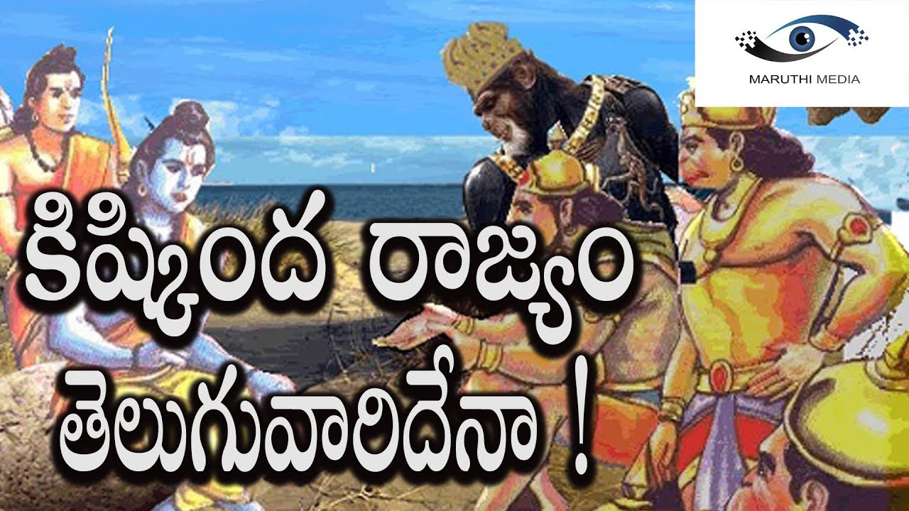 కిష్కింద రాజ్యం తెలుగువారిదేనా!