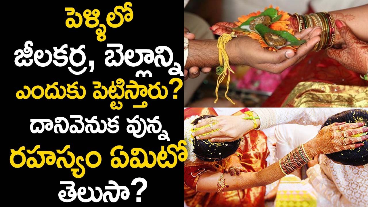 జీలకర్ర-బెల్లాన్ని-ఎందుకు-పెట్టిస్తారు?