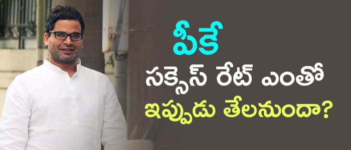  పీకే సక్సెస్ రేట్ ఎంత