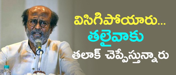 తలైవాకు తలాక్