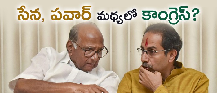 సేనా, పవార్..మధ్యలో కాంగ్రెస్