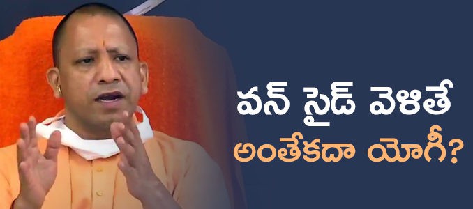 యోగీ వన్ సైడ్ గా వెళుతున్నారే..