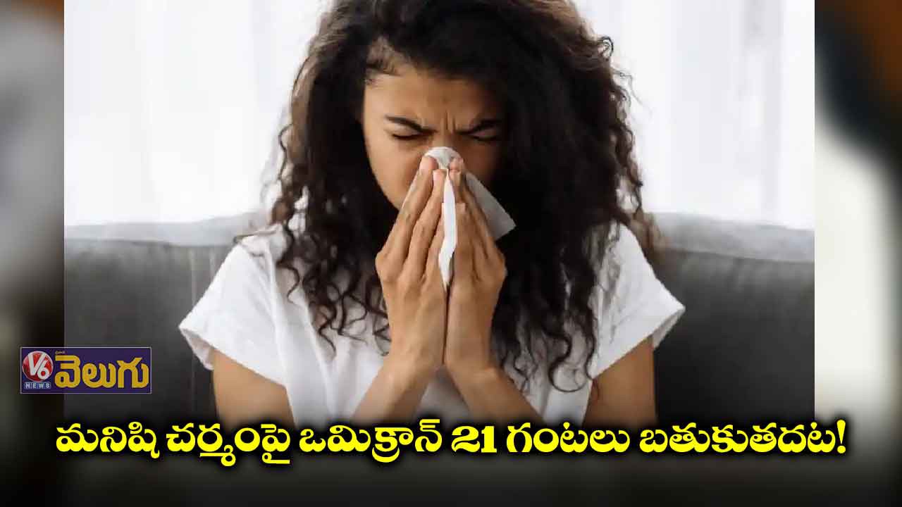 ఒమిక్రాన్ 21 గంటల పాటు లైఫ్