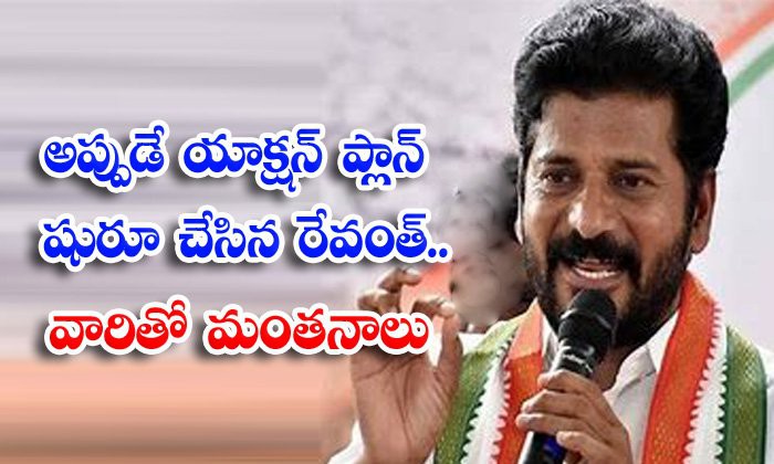 రేవంత్ ప్లాన్ యాక్షన్ షురూ...