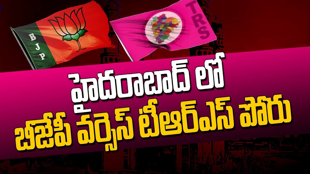 బీజేపీ వర్సెస్ టీఆర్ఎస్ రెండు నెలలుగా యుద్ధమే