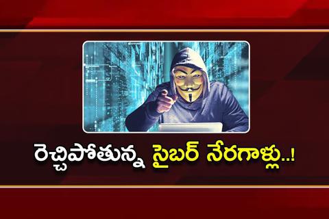 రెచ్చిపోతున్న సైబర్ నేరగాళ్లు