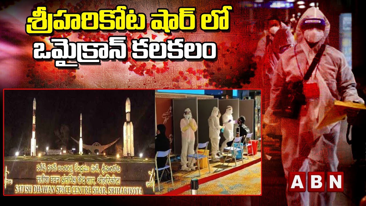 శ్రీహరికోటలోని షార్ లో కరోనా కలకలం