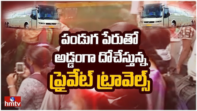 అడ్డంగా దోచేస్తున్న ప్రైవేట్ ట్రావెల్స్