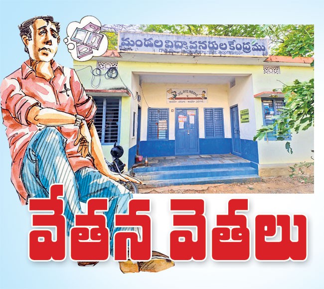 వేతన వెతలు...