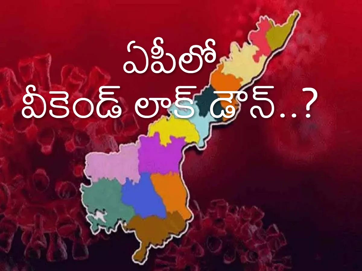 ఏపీలో వీకెండ్..లాక్