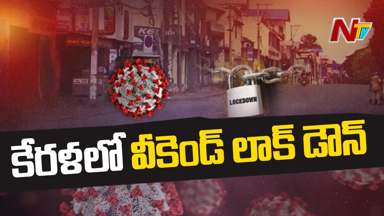 కేరళలో వీకెండ్ లాక్ డౌన్...