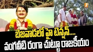 వంగవీటి చుట్టూ బెజవాడ రాజకీయాలు